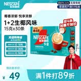 雀巢（Nestle）【樊振东同款】1+2生椰拿铁低糖*速溶咖啡三合一冲调饮品30条450g