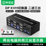 毕亚兹 DP KVM切换器二进一出/二出/三出带外置按键 显卡扩展双屏幕高清8K@60Hz键鼠屏共享器