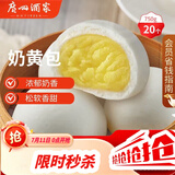 广州酒家奶黄包750g 20个 早餐半成品早茶点心包子速食面点生鲜面点小笼包