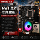 铭速H61主板+cpu+内存套装B75主板家用办公商用电商吃鸡游戏套板 办公游戏台式电脑主板CPU散热器套餐 酷睿i5 2400+H61+发光风扇 8G内存