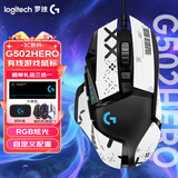 罗技（G） G502 HERO主宰者 有线鼠标 游戏鼠标  g502hero  可配重HERO引擎 礼盒送男友 RGB炫彩灯光 G502H+白色防滑贴