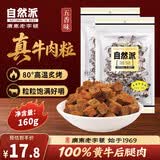 自然派五香牛肉粒160g 牛肉脯牛肉干广东老字号特产办公室休闲零食小吃