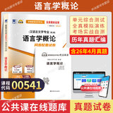 2026年全国高等教育自学考试指定使用教材00541语言学概论自学考试真题试卷辅导书 【00541】语言学概论试卷