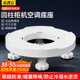 东普立空调底座 圆柱形立式柜机支架适用格力美的TCL海尔奥克斯松下志高海信长虹增高架子托架垫高4脚款