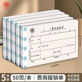 优必利成文厚联名中华老字号 财务用品凭证单据 费用报销单21*12cm（5本1包）