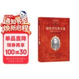 遗传学经典文选 科学元典丛书