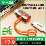 毕亚兹 苹果17/16/15转换头type-c转接头PD27W/20W快充头Lighting母转type-c公转换器苹果Pro Max充电线