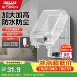德力西（DELIXI）漏保插座防水盒热水器带漏保大插头防溅盒 带三孔16A插座白色透明