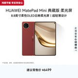 HUAWEI MatePad Mini 典藏版 柔光屏 支持教育优惠 华为平板电脑SIM卡版 可通话 16+1TB 寰宇红 含手写笔