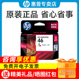 惠普（HP）原装46墨盒 hp 2020hc 2520hc 2029 2529 4729打印机墨水盒  46墨盒彩色单只（约750页）