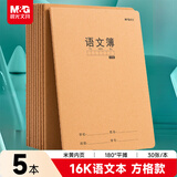 晨光（M&G）文具16K语文本400格方格款 30张缝线本作业本笔记本本子 牛皮纸初中学生练习本 5本HAPY0483