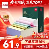 得力（deli）辉铂五联整张可撕边针式打印纸 电脑打印纸彩色财务发票报销打印凭证打印1000页 JHB241-5CS