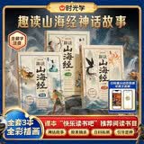 【时光学】趣读山海经全3册神话故事山经海经大荒经全彩插画生僻字注音快乐读书吧推荐阅读图解异兽录漫画集写给孩子的青少年课外书四年级必读课外书