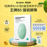 蒂佳婷（Dr.Jart）【绿丸1.0】舒缓绿丸5片 修护屏障水油平衡补水面膜 生日礼物