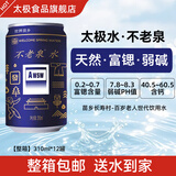 不老泉太极水天然饮用水经典版整箱12罐富锶饮用水罐装弱碱性弱碱水 5件60罐