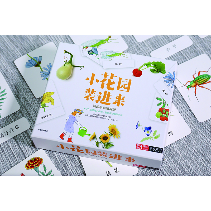 小花园装进来（蒙台梭利亲子游戏工具盒）