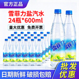 可口可乐雪菲力盐汽水24瓶600ml整箱上海饮料微咸清新柠檬味夏季消暑解渴 【雪菲力】上海盐汽水24瓶600ml【批发优惠】免费开票