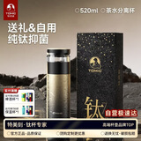 特美刻（TOMIC）保温杯茶水分离杯纯钛内胆茶杯泡茶水杯子焖茶杯高颜值男生日礼物