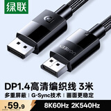 绿联DP线1.4版 8K高清4K240/2K540HzDisplayPort适用电脑显卡接显示器视频连接线3米兼容DP1.2 25956
