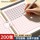 西玛（SIMAA）米黄护眼练字纸200张米字格硬笔书法纸书写流畅加厚不洇墨成人练字帖书法练习专用纸适合新手