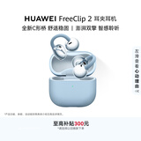 华为FreeClip 2 耳夹耳机 开放式蓝牙无线耳机 全新C形桥 AI 耳边助手 适用于苹果安卓手机 丹宁蓝