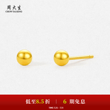 周大生【生日礼物送女友】黄金耳饰足金5G极光金圆珠养耳针小金豆 圆珠耳钉-0.82g 【足金耳钉一对】-配硅胶耳堵