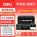 得力（deli）CC388A硒鼓碳粉套装适用惠普HP P1007 P1008 P1108 P1106 M1136MFP/W 1213 1216 M202 M226打印机碳粉硒鼓