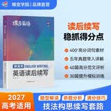 蝶变学园 高中英语读后续写技巧与素材 2027高考适用 高一高二高三大作文写作指导 真题范文 模拟写作专项训练 新高考读后续写 全国通用 开学季