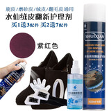 水仙鞋粉磨砂打理液麂皮翻毛皮鞋清洁护理鞋油反绒皮补色喷剂420ml 紫红色