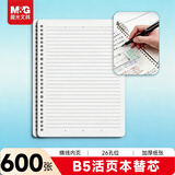 晨光（M&G）文具B5/600张活页本替芯 26孔可拆卸笔记本本子活页纸作业本横线内芯10本APY9E20PA-10