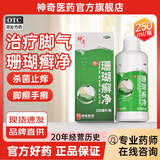 [神奇]珊瑚癣净 250ml 1瓶装 脚气药 脱皮烂脚丫真菌感染 杀菌止痒用于脚癣 手癣 甲癣 趾甲癣 杀菌止痒泡脚气药