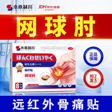 本桑制药护肘网球肘专用远红外膏药贴肱骨外上髁炎腱鞘炎手肘劳损疼痛关节 告别装【买5贈4 实发9盒】 8贴*9盒