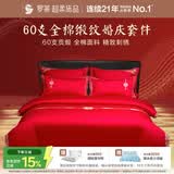 罗莱家纺 结婚红色四件套 纯棉婚庆床品新婚床上用品 1.8米床