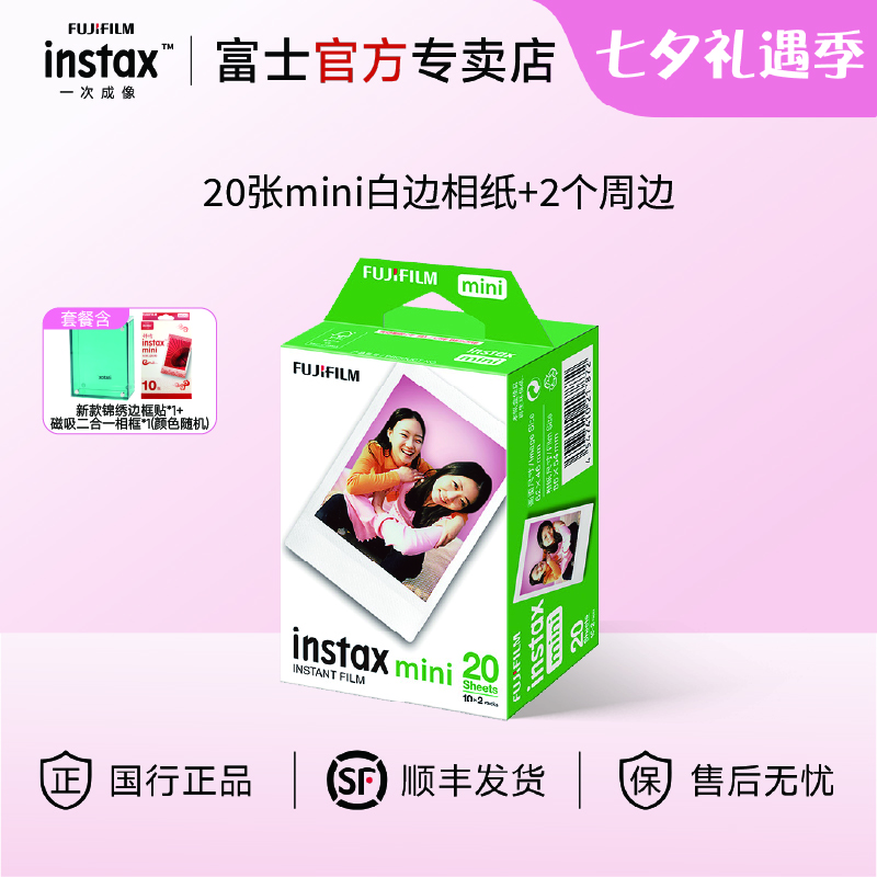 富士（FUJIFILM）【七夕礼物】instax迷你相纸3寸拍立得专用相纸3寸相纸适用mini7+/41/99/evo/13/12/liplay+等型号 20张白边相纸+新款相框*1+新款锦绣贴纸*1