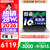 联想小新Pro16/小新16 2026年补贴15%轻薄笔记本电脑GT可选 AI元启高性能 学生手提办公本 标压酷睿 【爆款】酷睿Ultra5 16G 1TB 高刷屏｜Pro16 国补 16英寸大屏