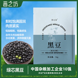 晋之坊黑豆2斤东北绿芯黑豆颗粒饱满醋泡打豆浆发豆芽青仁黑豆粗粮