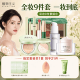 植物主义彩妆套装化妆品适孕妇女植物成分隔离散粉口红眼影睫毛膏美妆9件