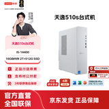 联想（Lenovo）天逸510S尊享版 台式机主机电脑  家用商务办公台式电脑 小机箱 I5-14400 16G 2T+512G 23.8英寸套机