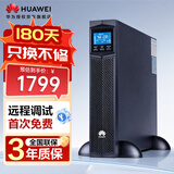 华为UPS2000-G-1KRTS在线式UPS不间断电源1000VA/800W 塔式机架互换 内置蓄电池 稳压续航应急备用