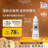 欧舒丹乳木果手部磨砂膏30ml嫩滑双手去角质手部护理法国进口七夕礼物