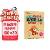 彩色版幼小衔接铅笔描红本 数字描红11-20 幼儿3-6岁适用 助力轻松上小学 幼升小数字练字帖 科学编排 大开本 幼儿园大班作业