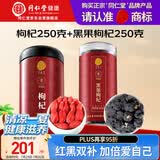 同仁堂（TRT）品牌红枸杞250g黑枸杞250g养生茶组合滋补品礼品送长辈父母