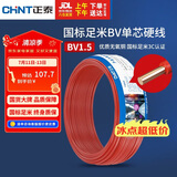 正泰（CHNT）电线电缆家装照明用铜芯家用电线 国标单芯铜线BV1.5平方红色50米
