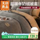 无印良品加厚牛奶绒被套单件 冬季法兰绒家用床上双人被罩 200*230cm