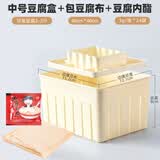 惬艺 小型做豆腐模具家用自制豆腐盒子DIY压做豆腐的框豆腐干工具套装 中号+过滤布+内脂24袋 约3-4人份