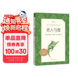 老人与海 语文阅读推荐丛书 海明威 高一语文必读中小学生阅读指导目录高中语文必读课外阅读暑期阅读学生阅读人民文学出版社