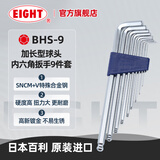 EIGHT日本原装进口百利内六角扳手套装加长6角匙螺丝刀六方六棱工具 公制球头9件套特长型BHS-9