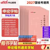 中公申论字帖2027申论格子本考公字帖公务员考试申论字帖正楷练字帖范文真题时政热点时事政治国省考通用：开头结尾真题范文热点写作规范词7本（全新升级）北京上海山东山西云南广东广西河南湖北贵州辽宁安徽等