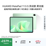 HUAWEI MatePad 11.5 S 灵动款 柔光版 华为平板电脑 护眼云晰柔光屏 学生学习 12+256G 原野绿