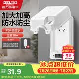 德力西（DELIXI）漏保插座防水盒热水器带漏保大插头防溅盒 带三孔16A插座白色